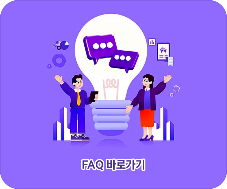 FAQ 바로가기